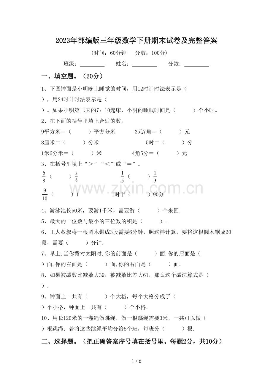 2023年部编版三年级数学下册期末试卷及完整答案.doc_第1页