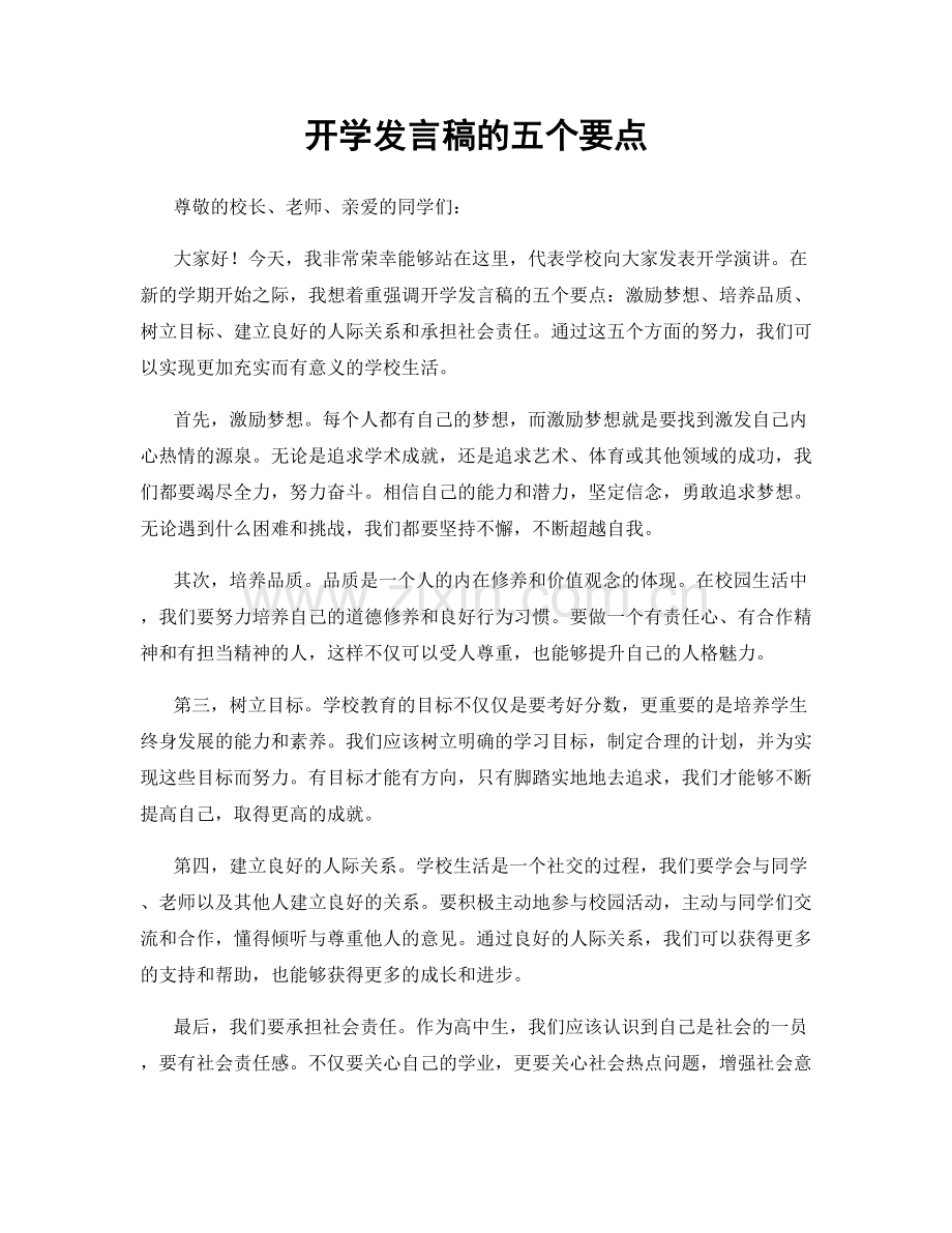 开学发言稿的五个要点.docx_第1页