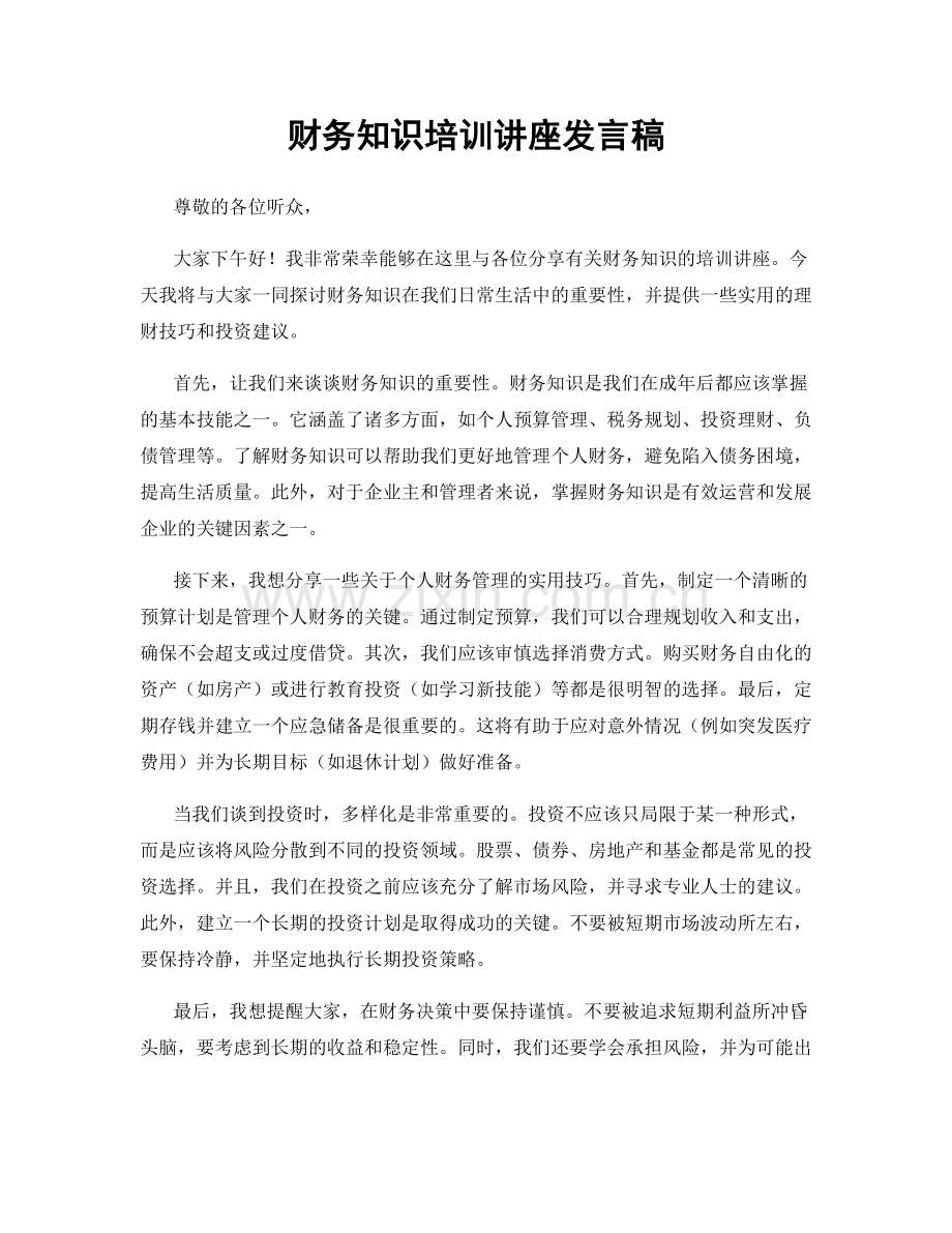 财务知识培训讲座发言稿.docx_第1页