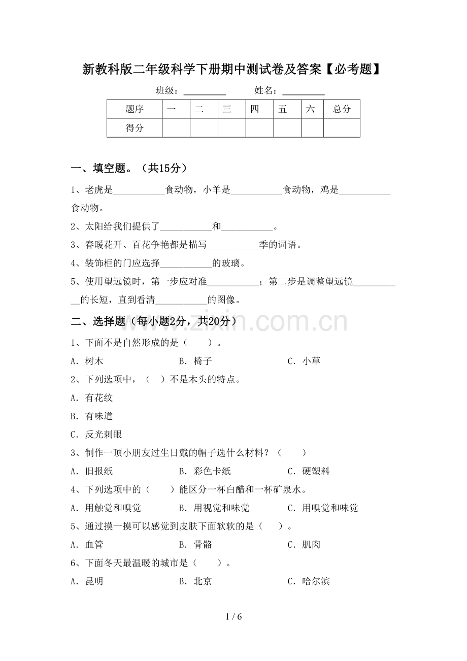 新教科版二年级科学下册期中测试卷及答案【必考题】.doc_第1页