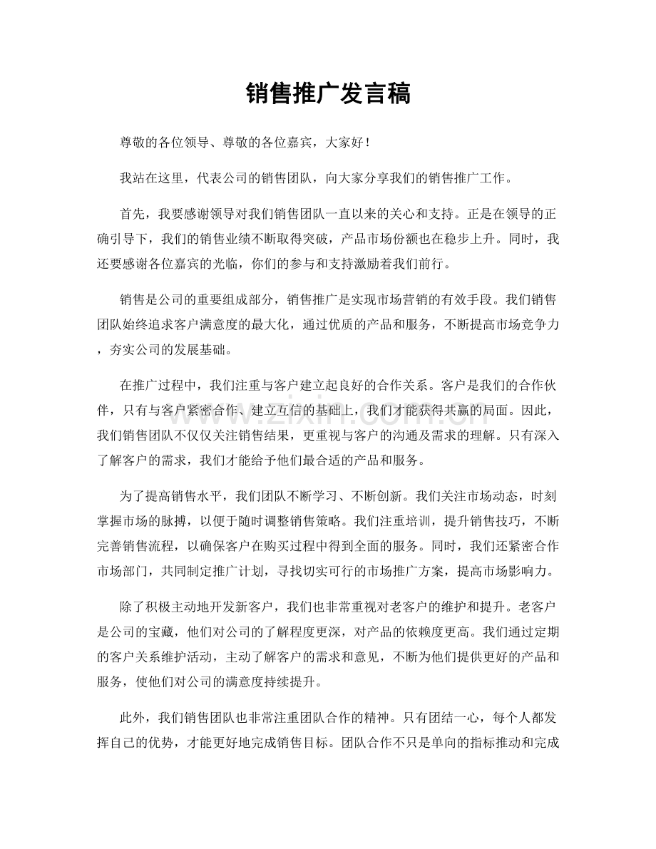 销售推广发言稿.docx_第1页