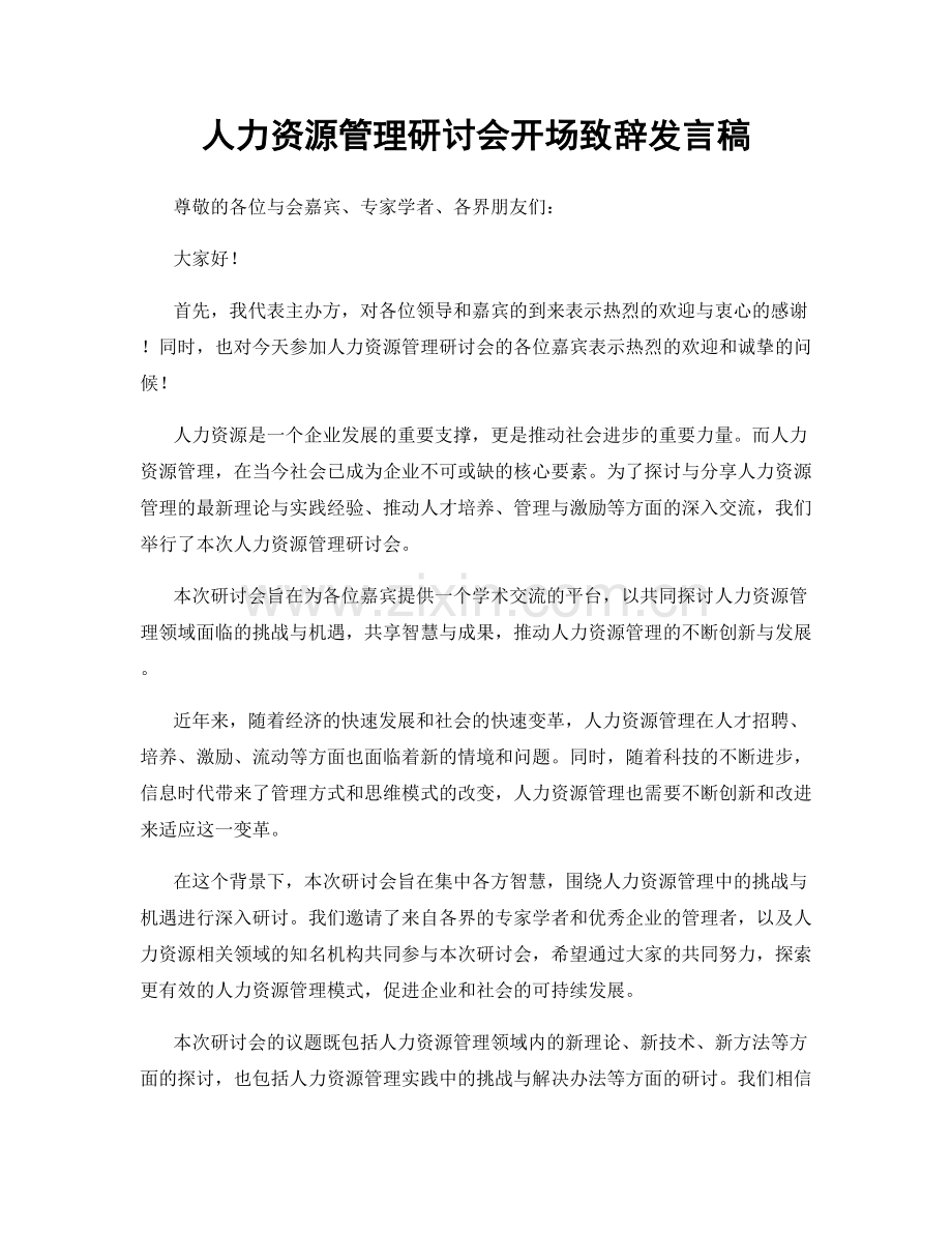 人力资源管理研讨会开场致辞发言稿.docx_第1页