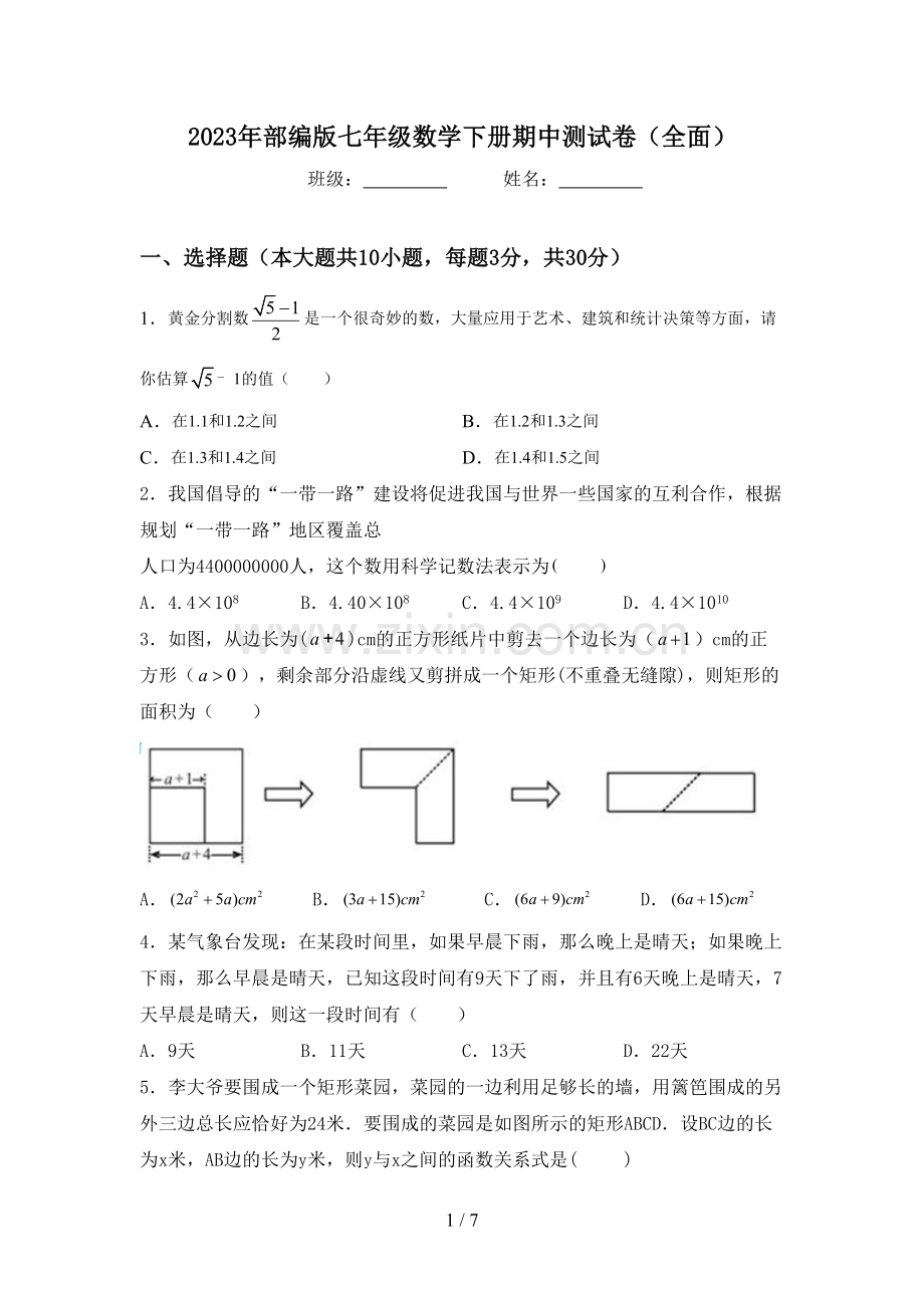 2023年部编版七年级数学下册期中测试卷(全面).doc_第1页