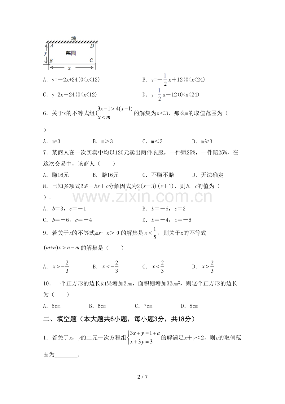 2023年部编版七年级数学下册期中测试卷(全面).doc_第2页