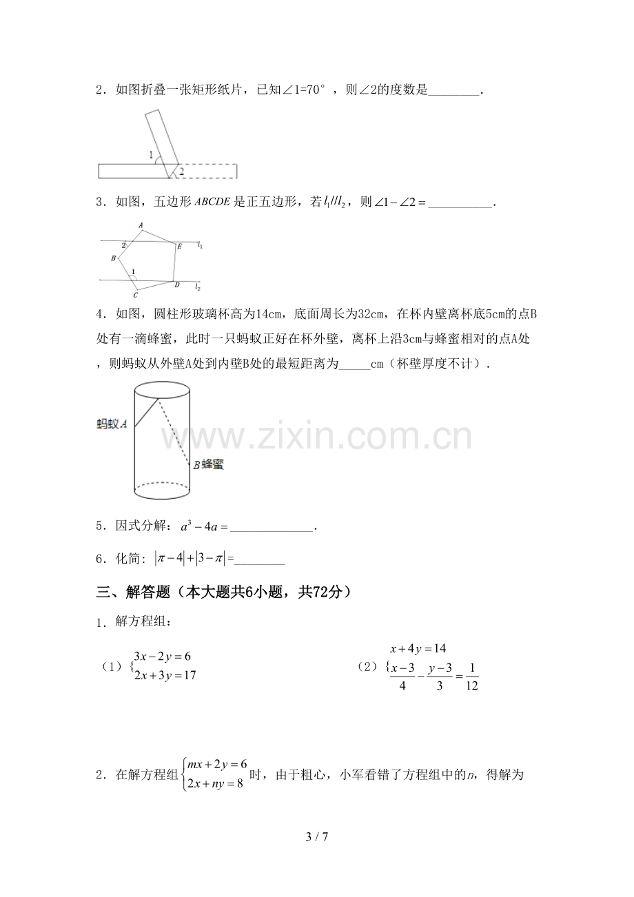 2023年部编版七年级数学下册期中测试卷(全面).doc_第3页