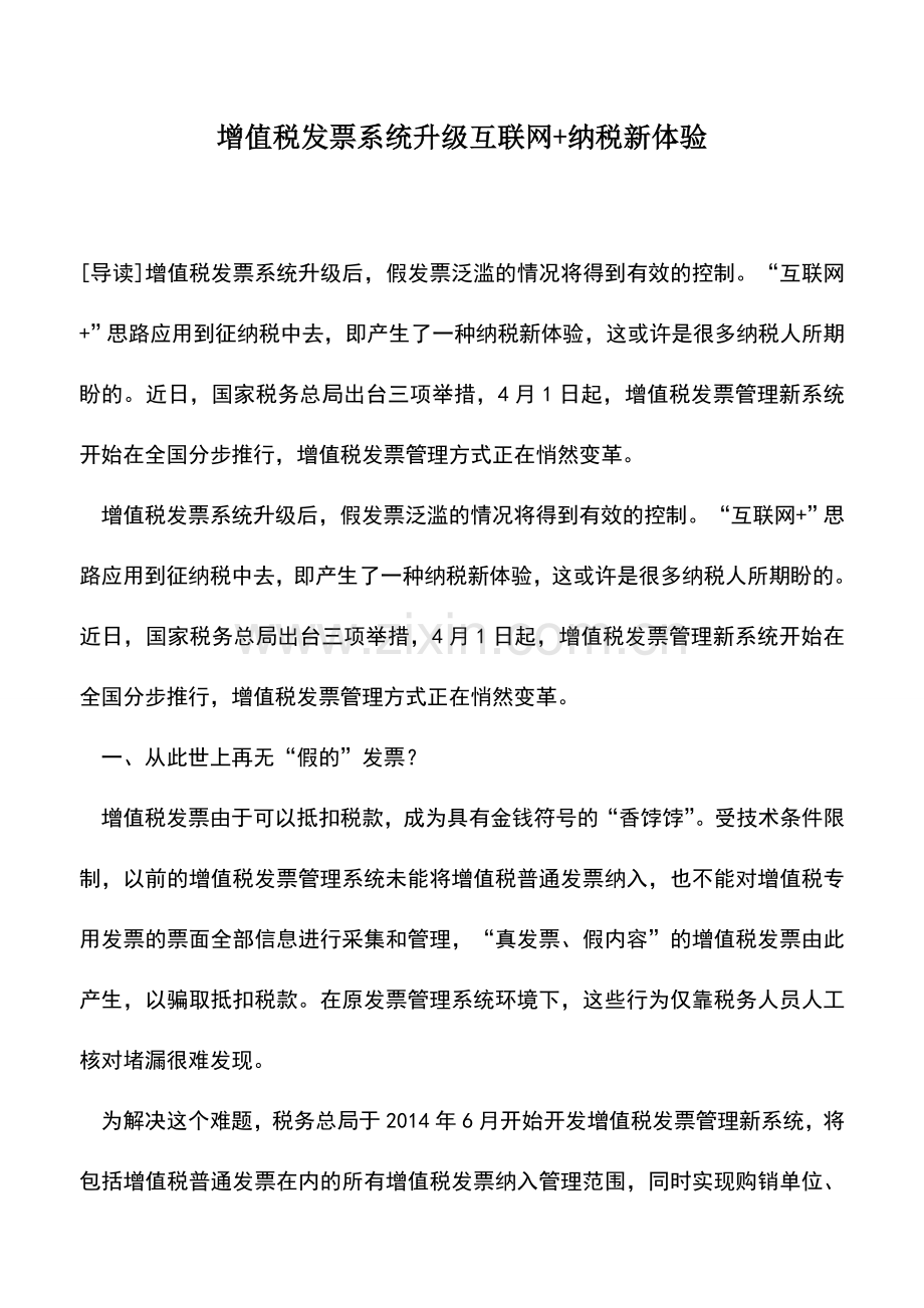 会计实务：增值税发票系统升级互联网+纳税新体验.doc_第1页