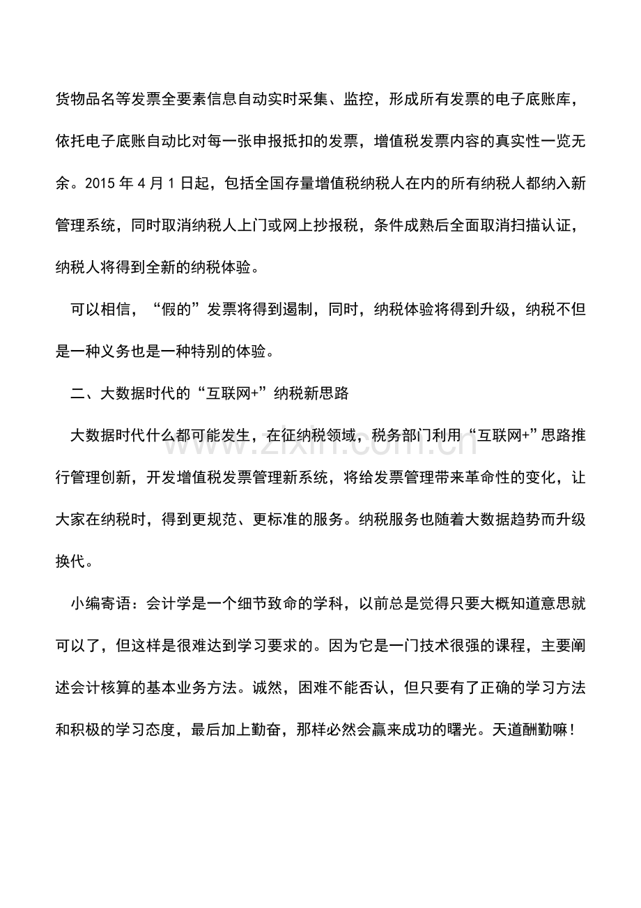 会计实务：增值税发票系统升级互联网+纳税新体验.doc_第2页