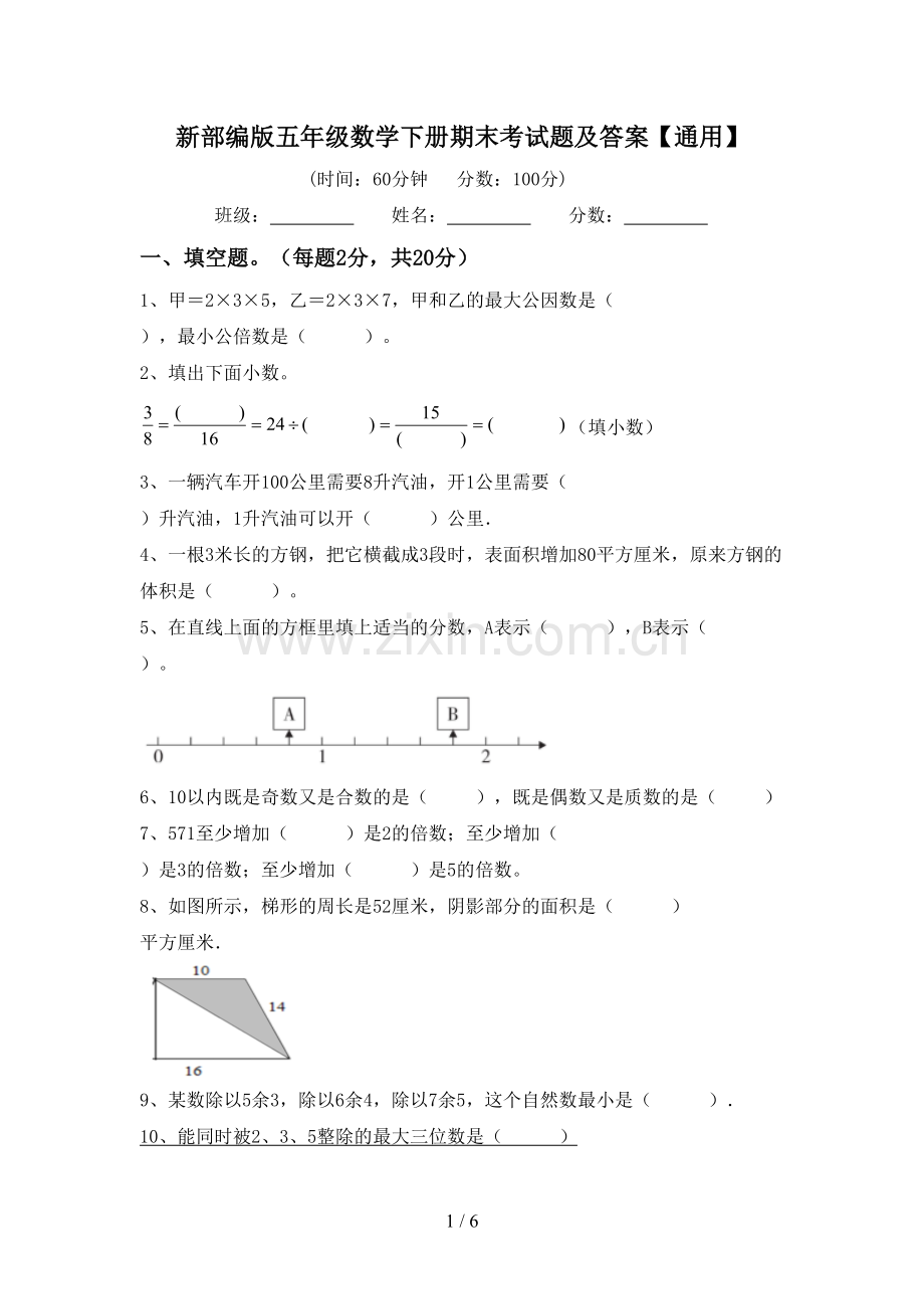 新部编版五年级数学下册期末考试题及答案【通用】.doc_第1页