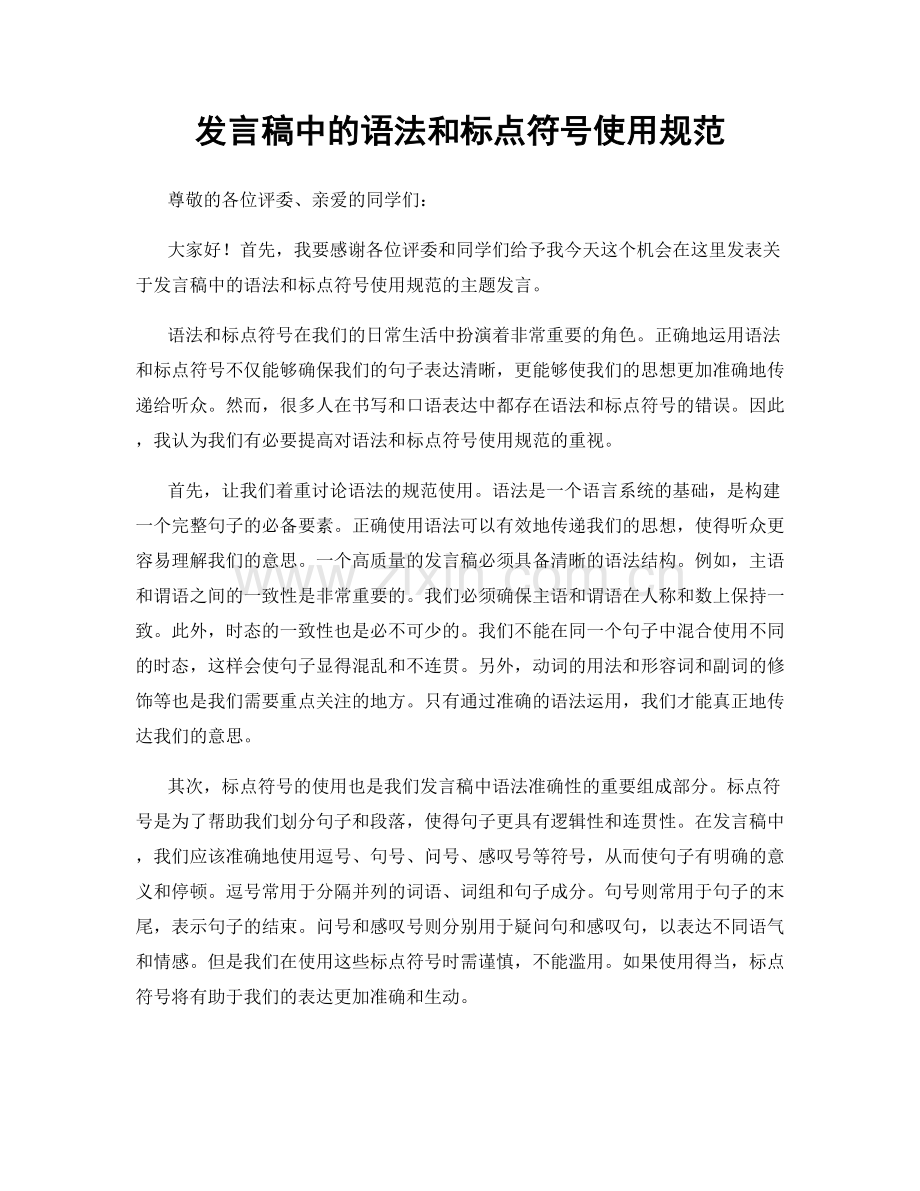 发言稿中的语法和标点符号使用规范.docx_第1页