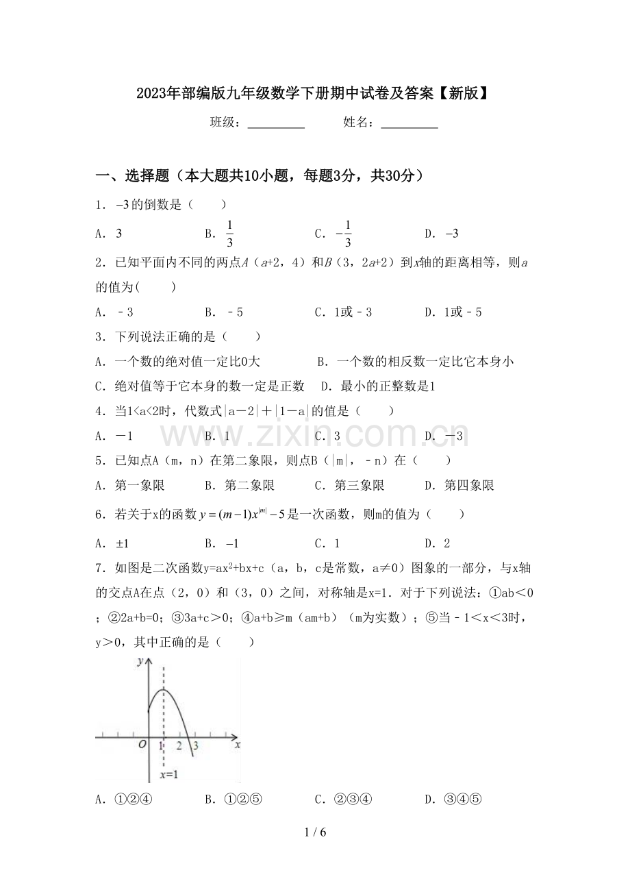 2023年部编版九年级数学下册期中试卷及答案【新版】.doc_第1页