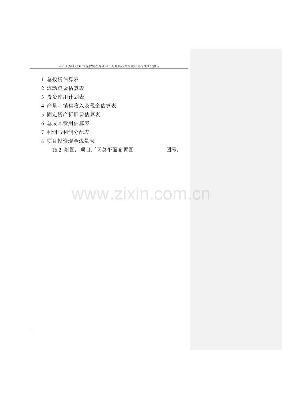 年产4万吨co2气保护实芯焊丝和3万吨药芯焊丝项目可行性分析报告.doc_第2页