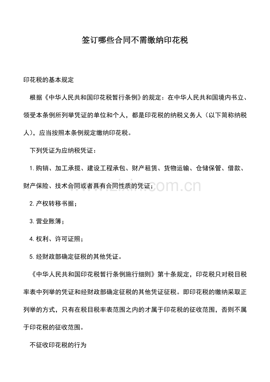 会计实务：签订哪些合同不需缴纳印花税.doc_第1页