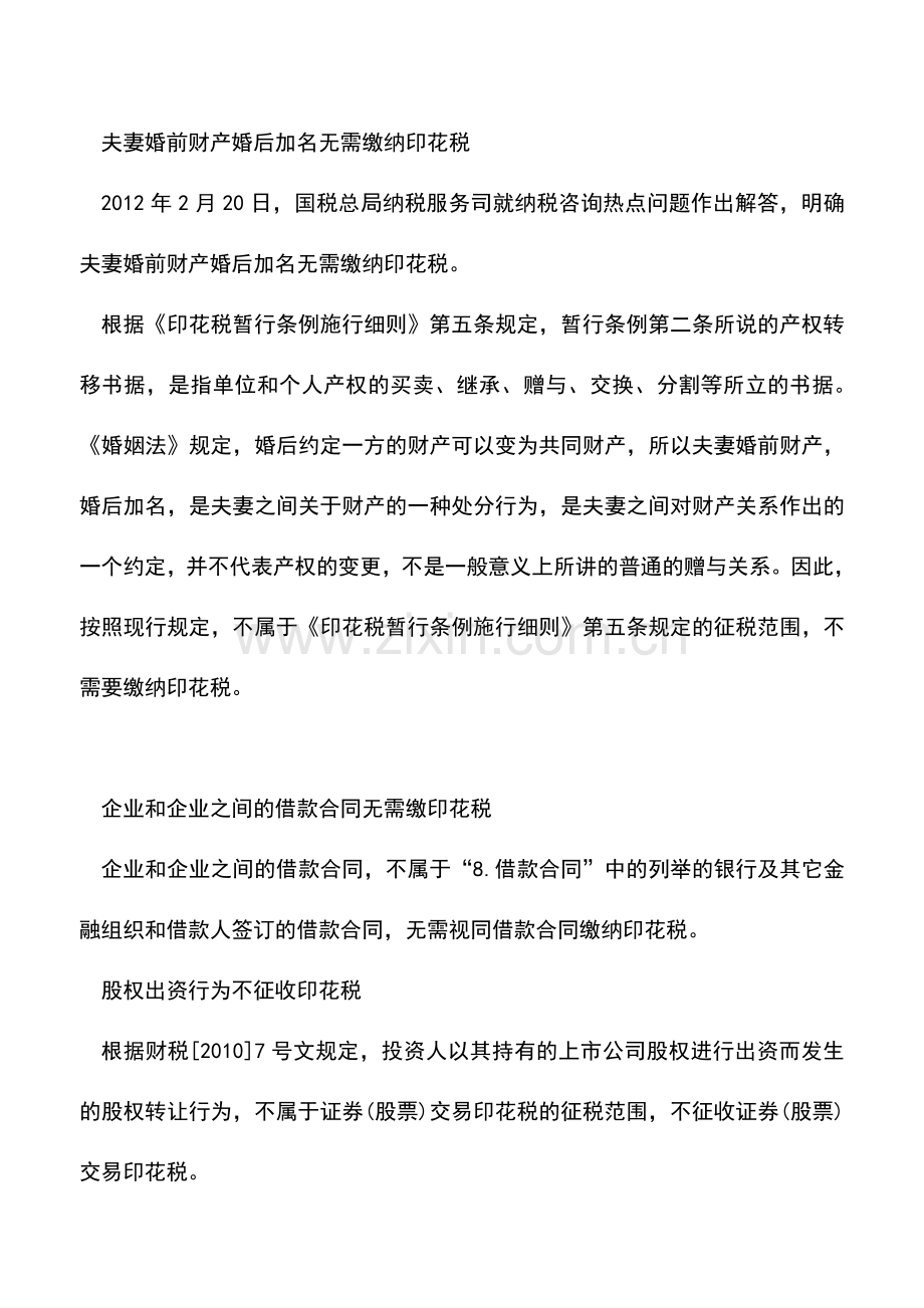 会计实务：签订哪些合同不需缴纳印花税.doc_第2页