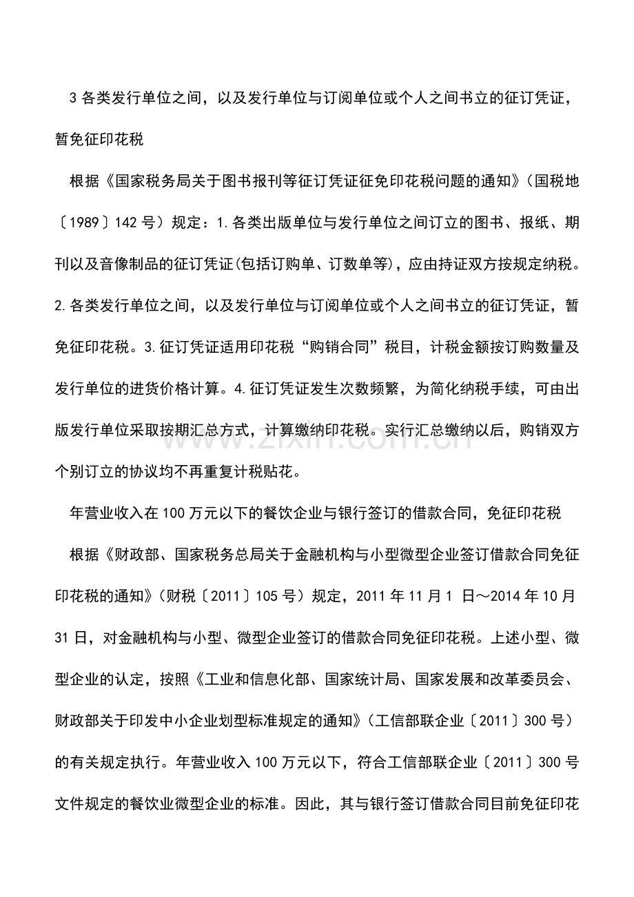 会计实务：签订哪些合同不需缴纳印花税.doc_第3页