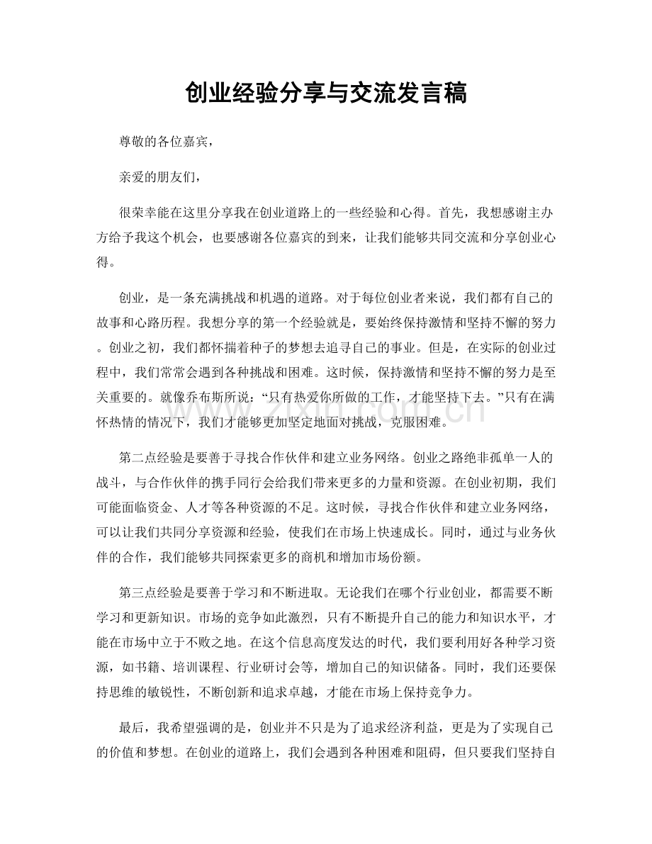 创业经验分享与交流发言稿.docx_第1页