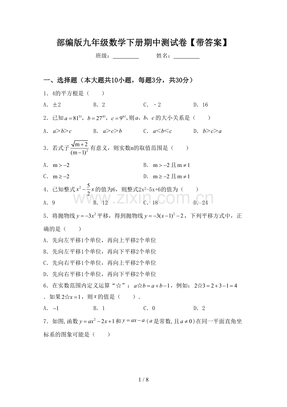 部编版九年级数学下册期中测试卷【带答案】.doc_第1页