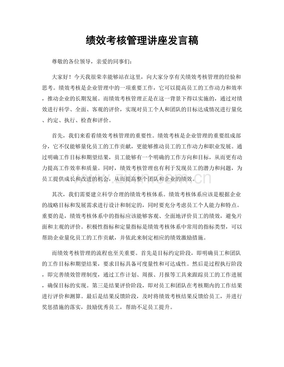 绩效考核管理讲座发言稿.docx_第1页