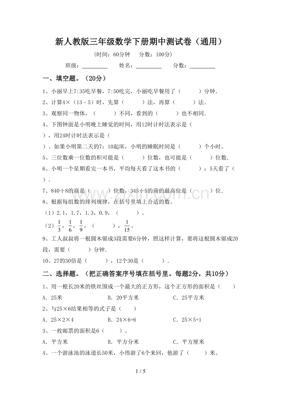 新人教版三年级数学下册期中测试卷(通用).doc_第1页