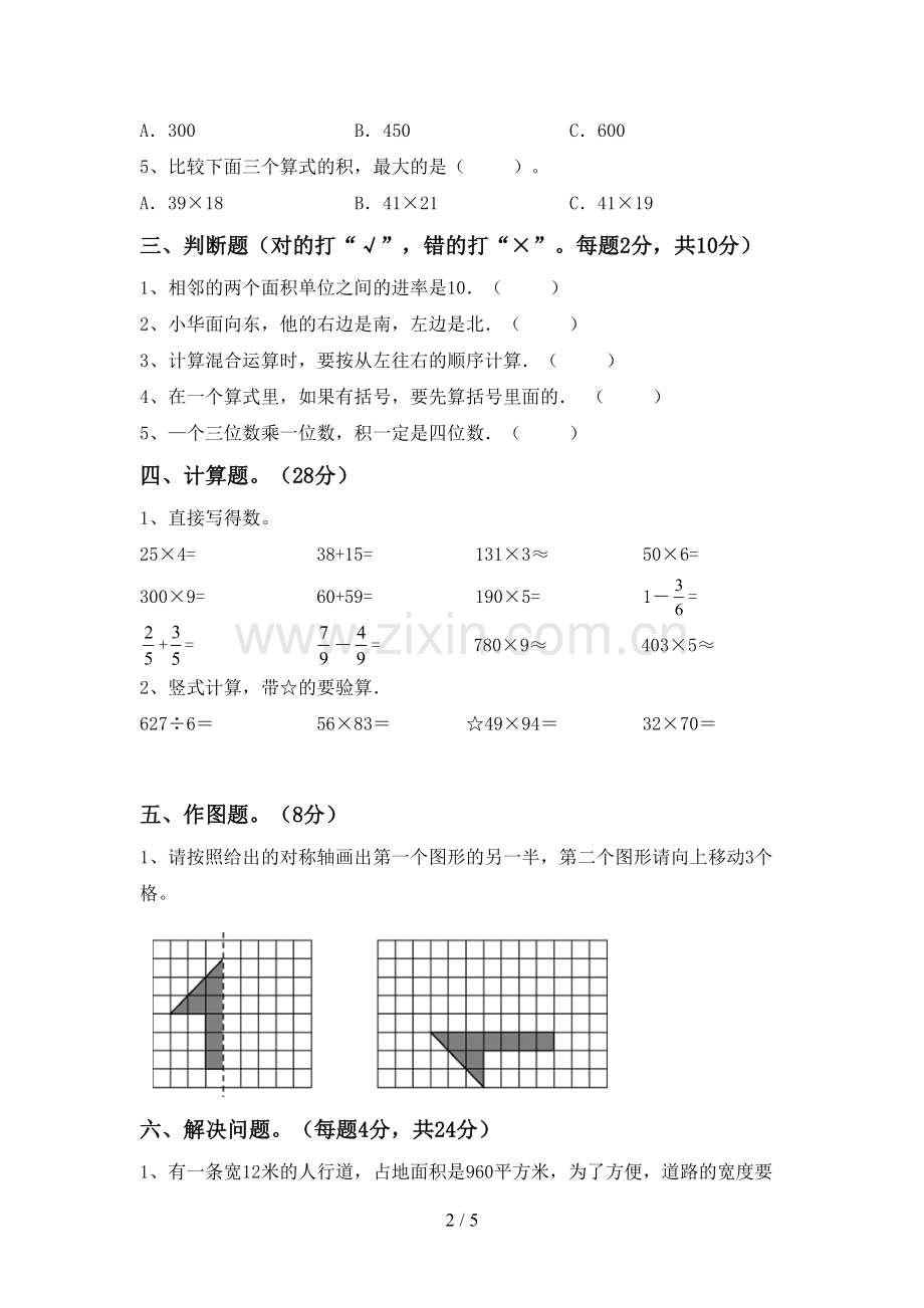 新人教版三年级数学下册期中测试卷(通用).doc_第2页