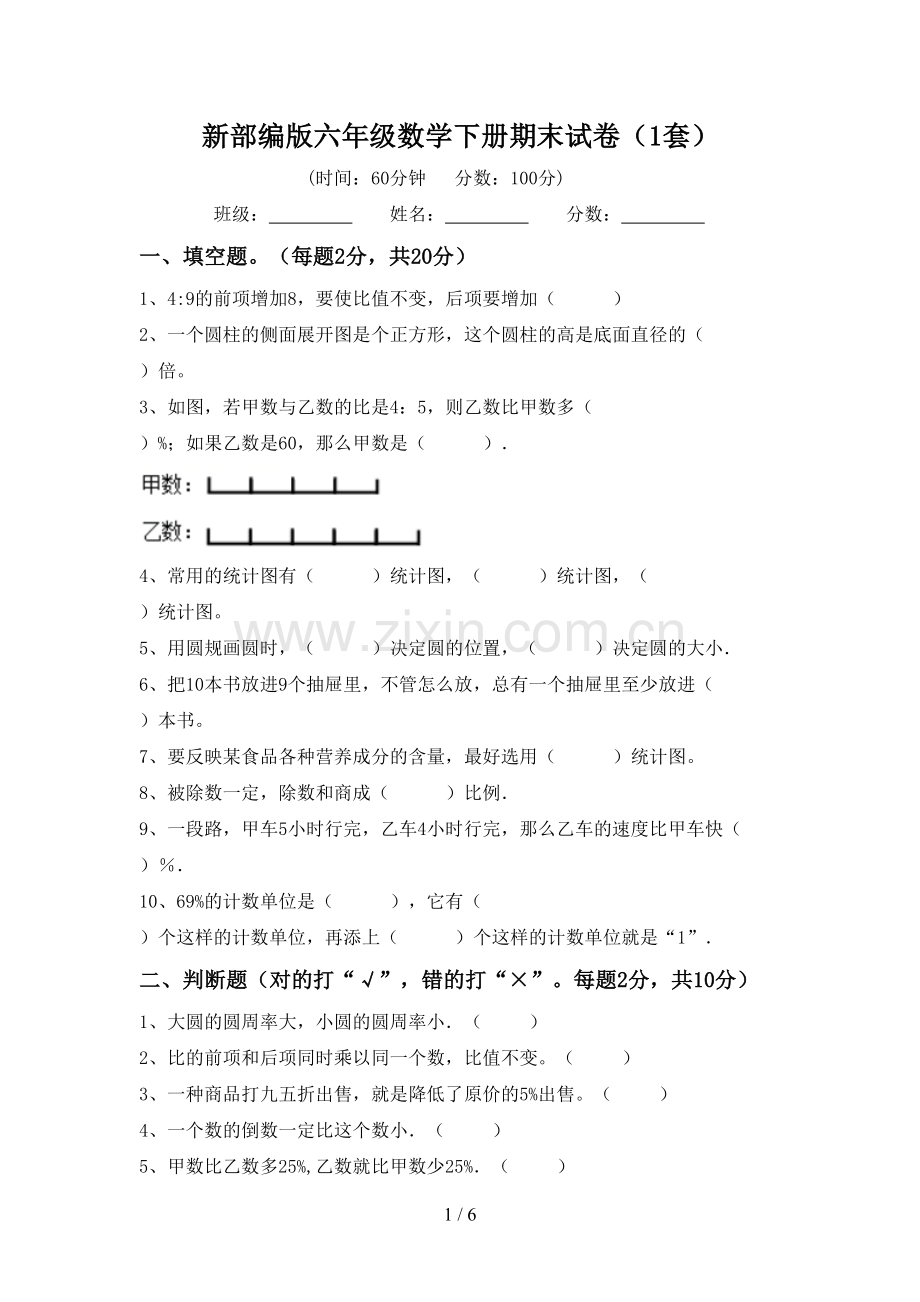 新部编版六年级数学下册期末试卷(1套).doc_第1页