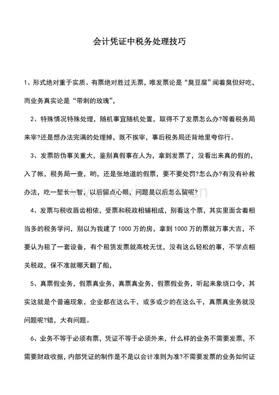 会计实务：会计凭证中税务处理技巧.doc_第1页