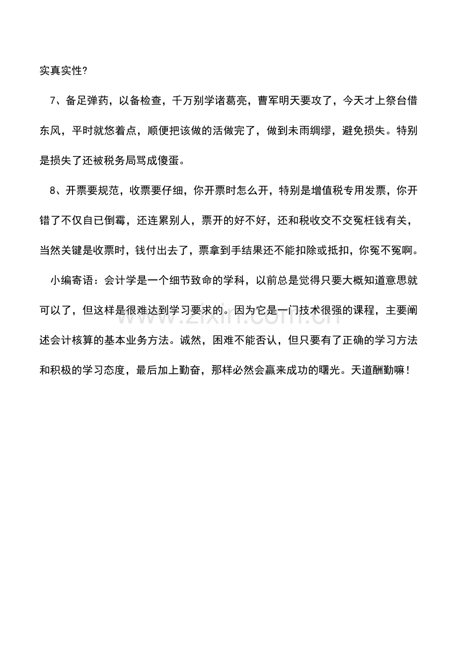 会计实务：会计凭证中税务处理技巧.doc_第2页