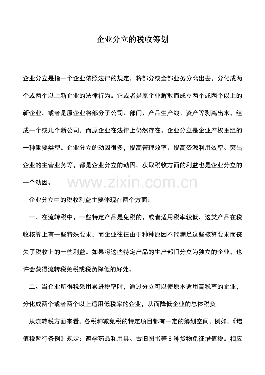 会计实务：企业分立的税收筹划.doc_第1页