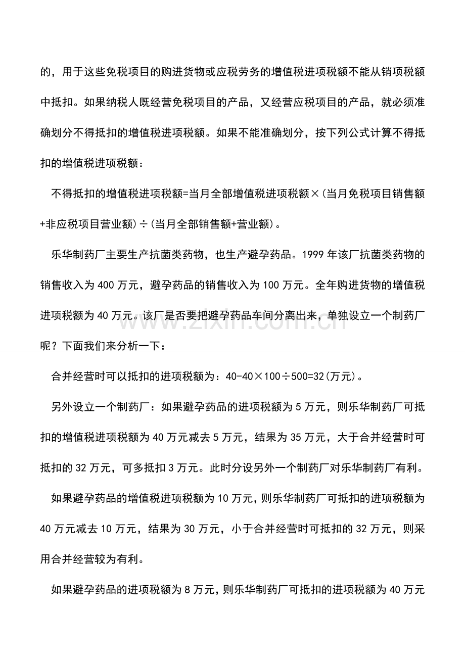 会计实务：企业分立的税收筹划.doc_第2页