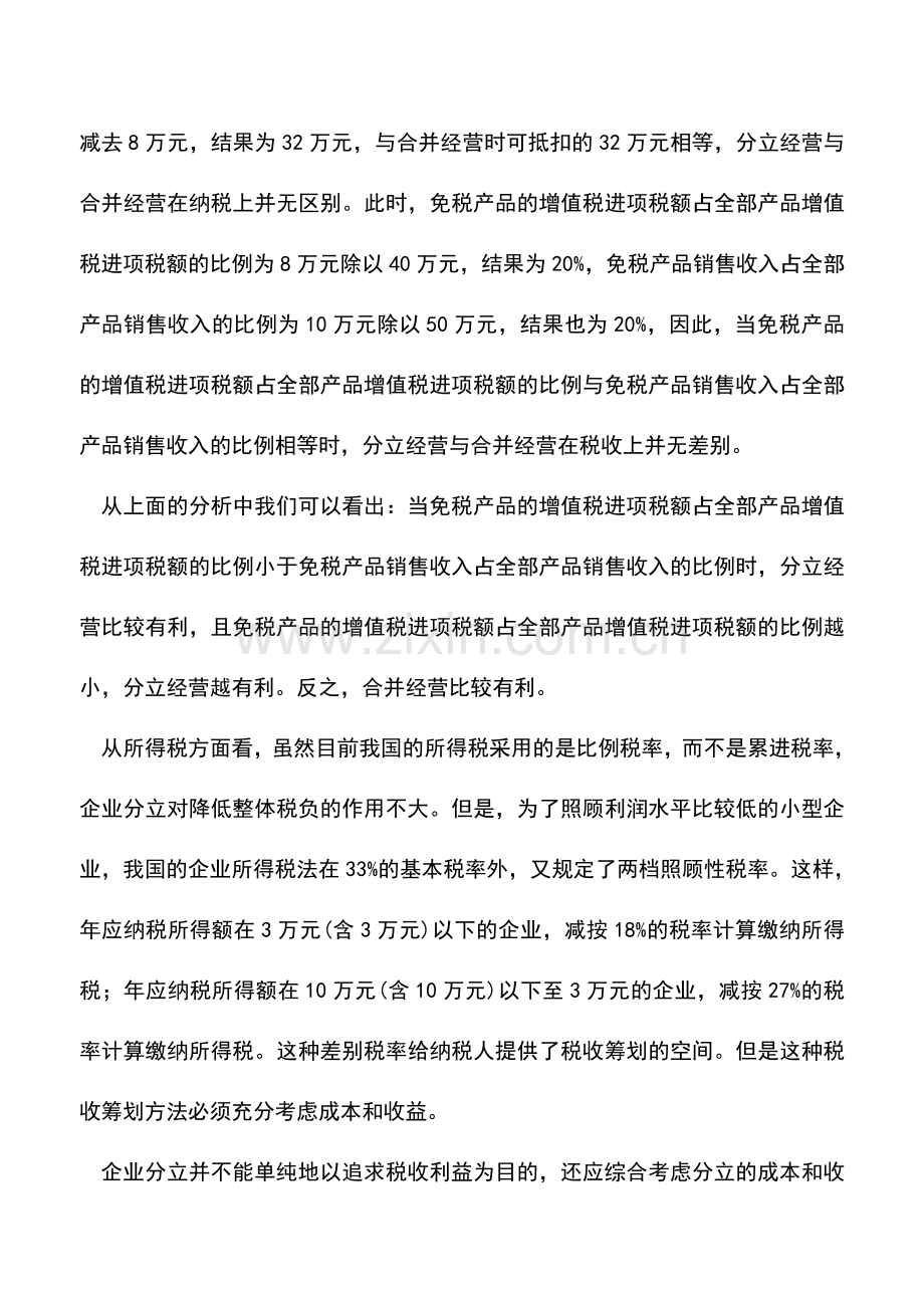 会计实务：企业分立的税收筹划.doc_第3页