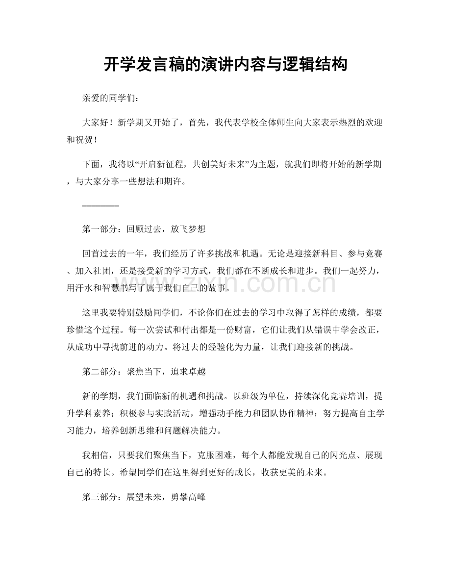 开学发言稿的演讲内容与逻辑结构.docx_第1页