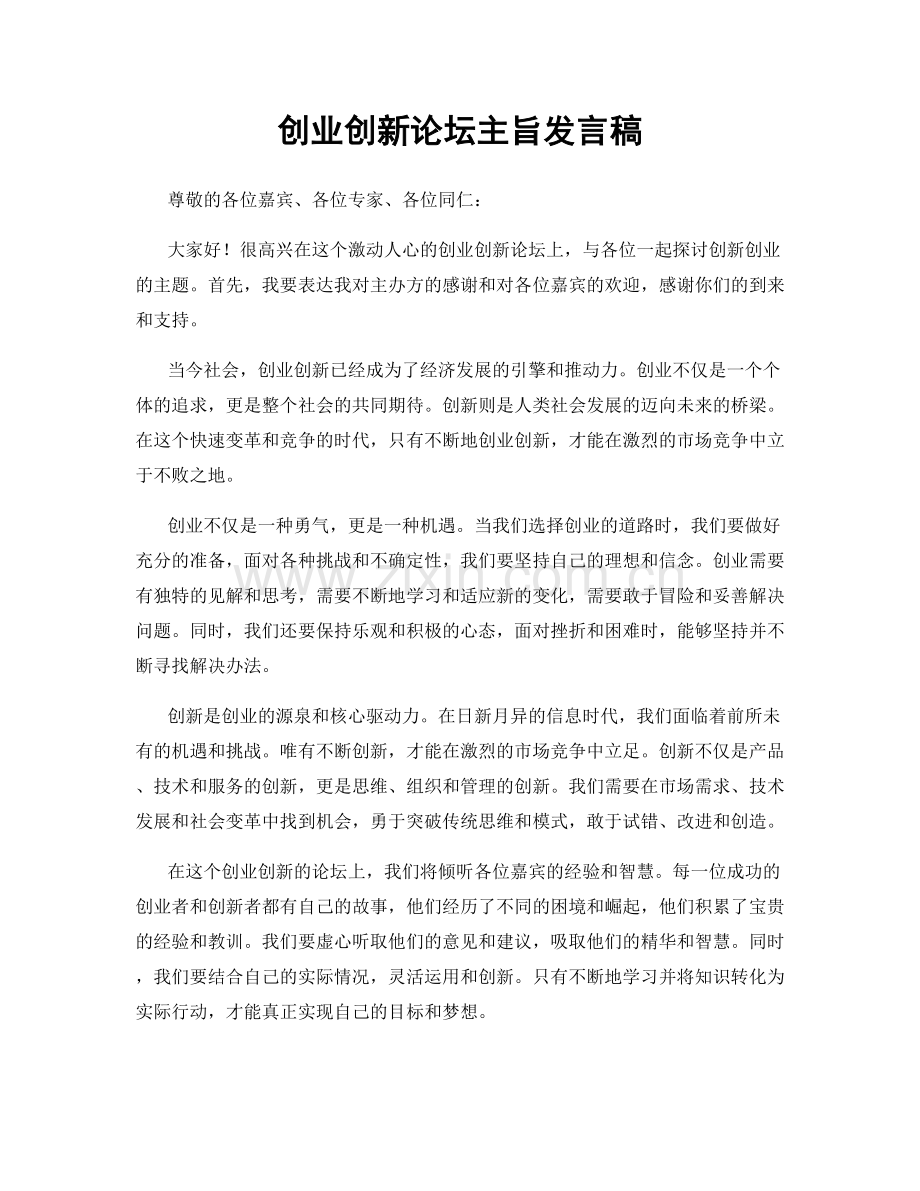 创业创新论坛主旨发言稿.docx_第1页