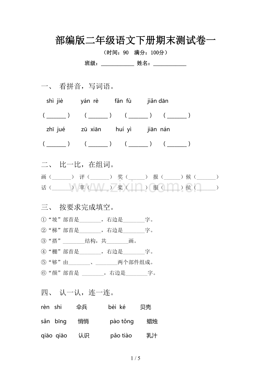 部编版二年级语文下册期末测试卷一.doc_第1页