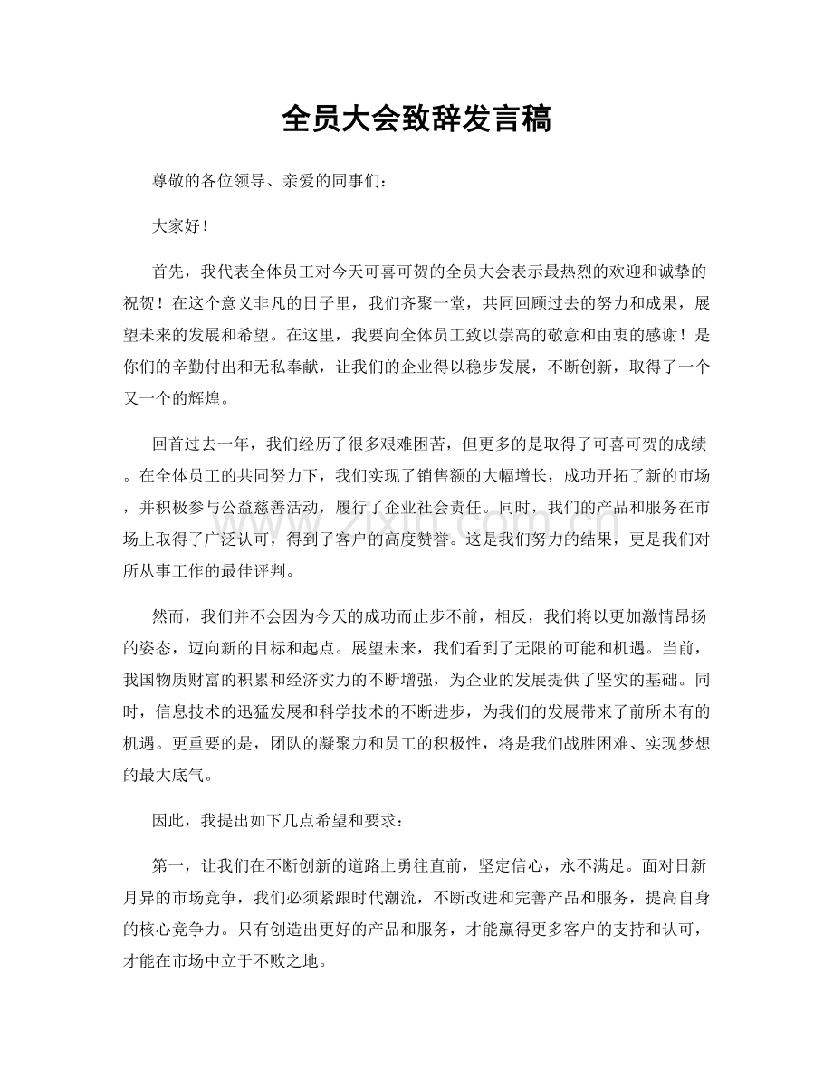 全员大会致辞发言稿.docx_第1页