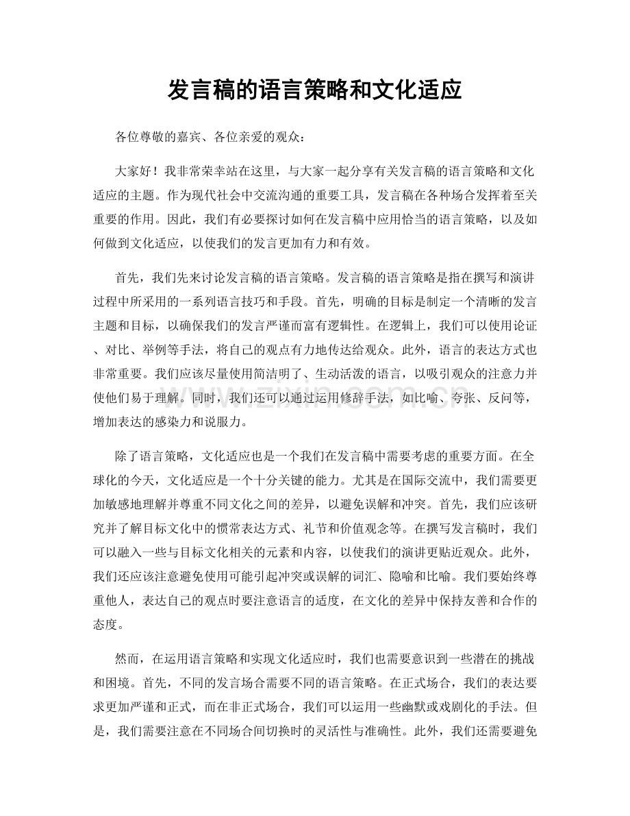 发言稿的语言策略和文化适应.docx_第1页