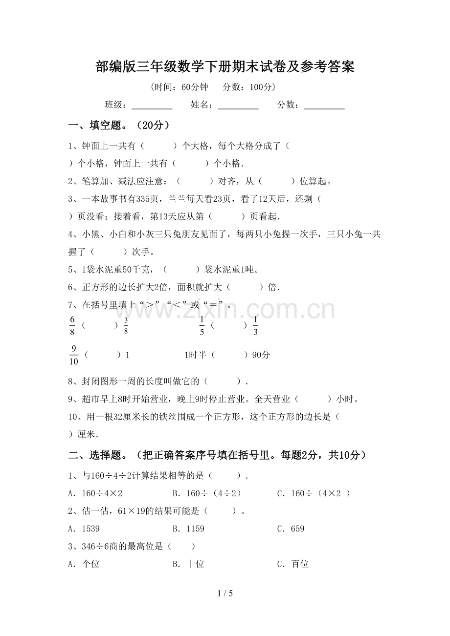 部编版三年级数学下册期末试卷及参考答案.doc_第1页