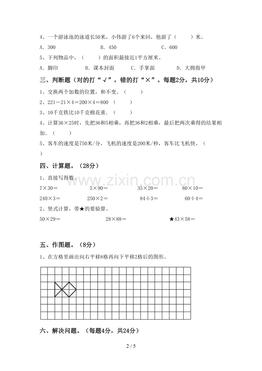 部编版三年级数学下册期末试卷及参考答案.doc_第2页