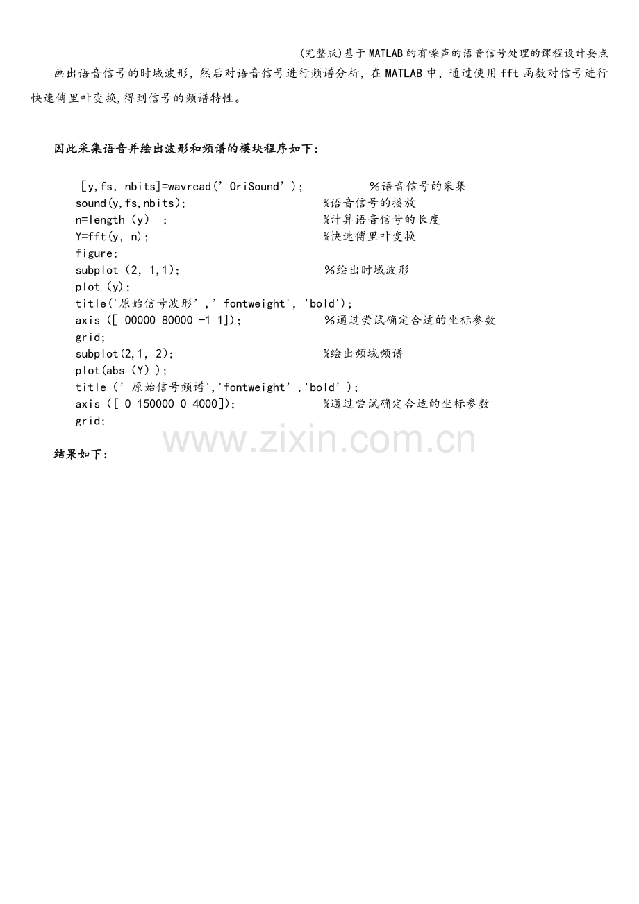 基于MATLAB的有噪声的语音信号处理的课程设计要点.doc_第2页