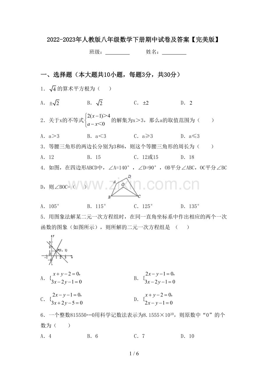 2022-2023年人教版八年级数学下册期中试卷及答案.doc_第1页