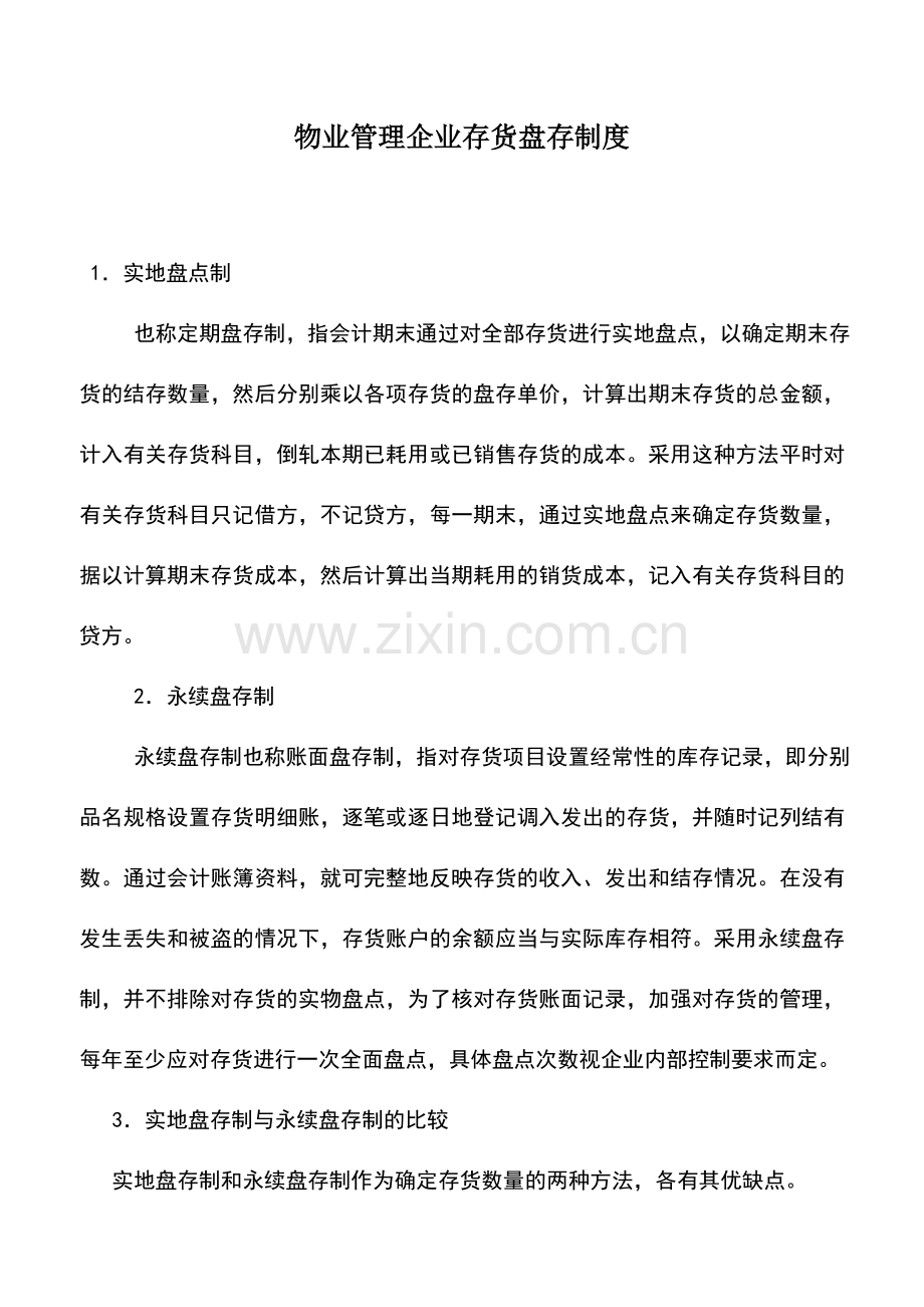 会计实务：物业管理企业存货盘存制度.doc_第1页