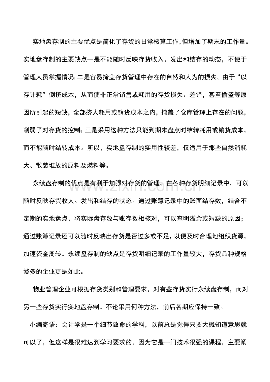 会计实务：物业管理企业存货盘存制度.doc_第2页