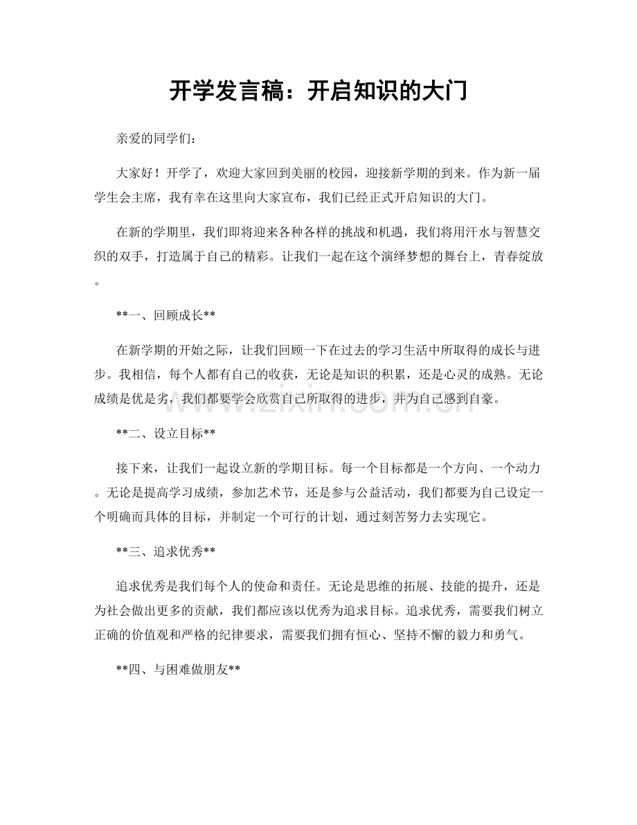 开学发言稿：开启知识的大门.docx_第1页