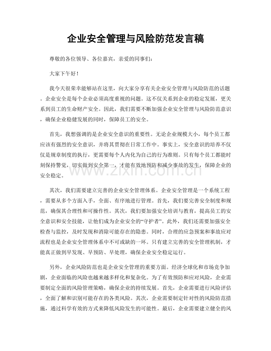 企业安全管理与风险防范发言稿.docx_第1页