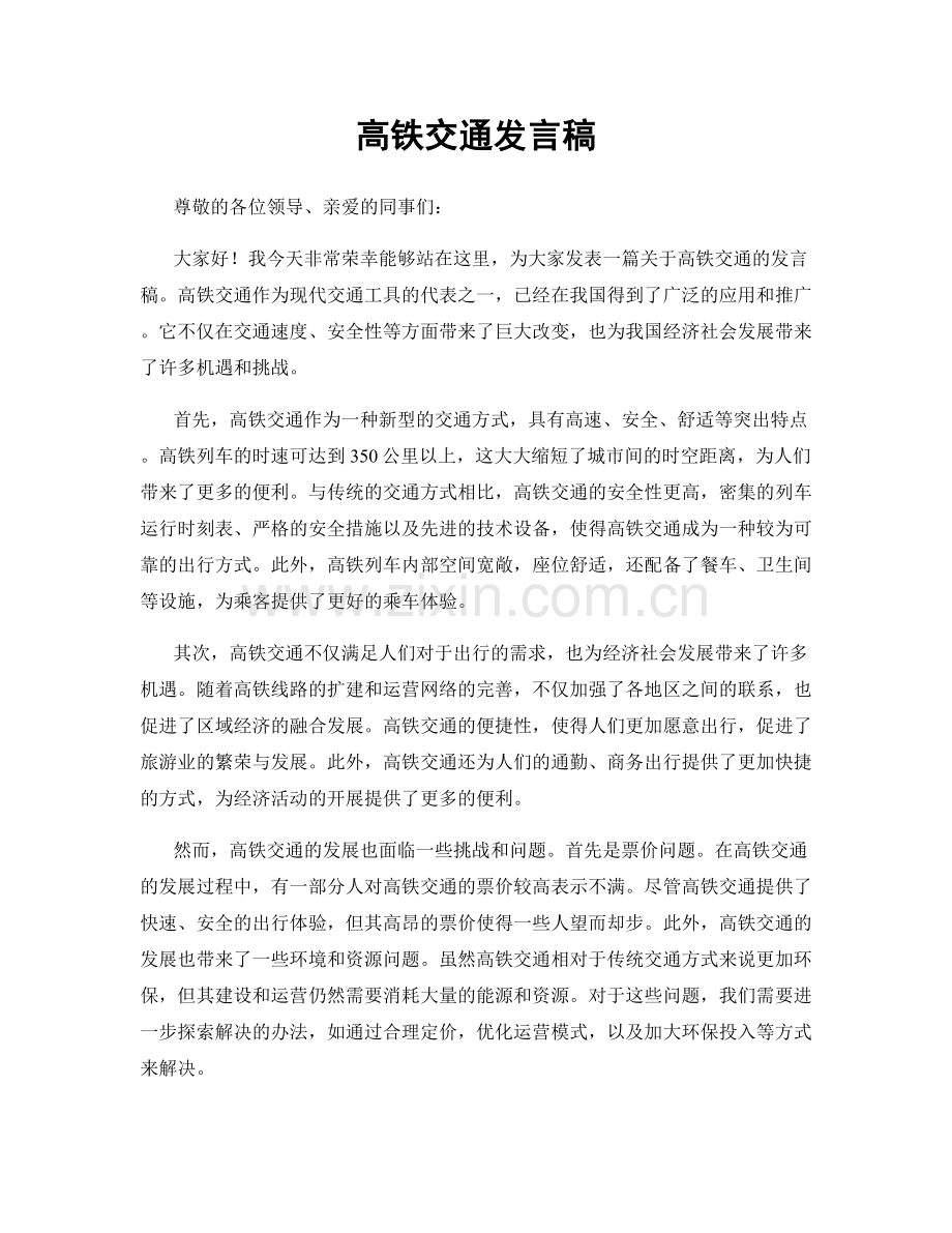 高铁交通发言稿.docx_第1页