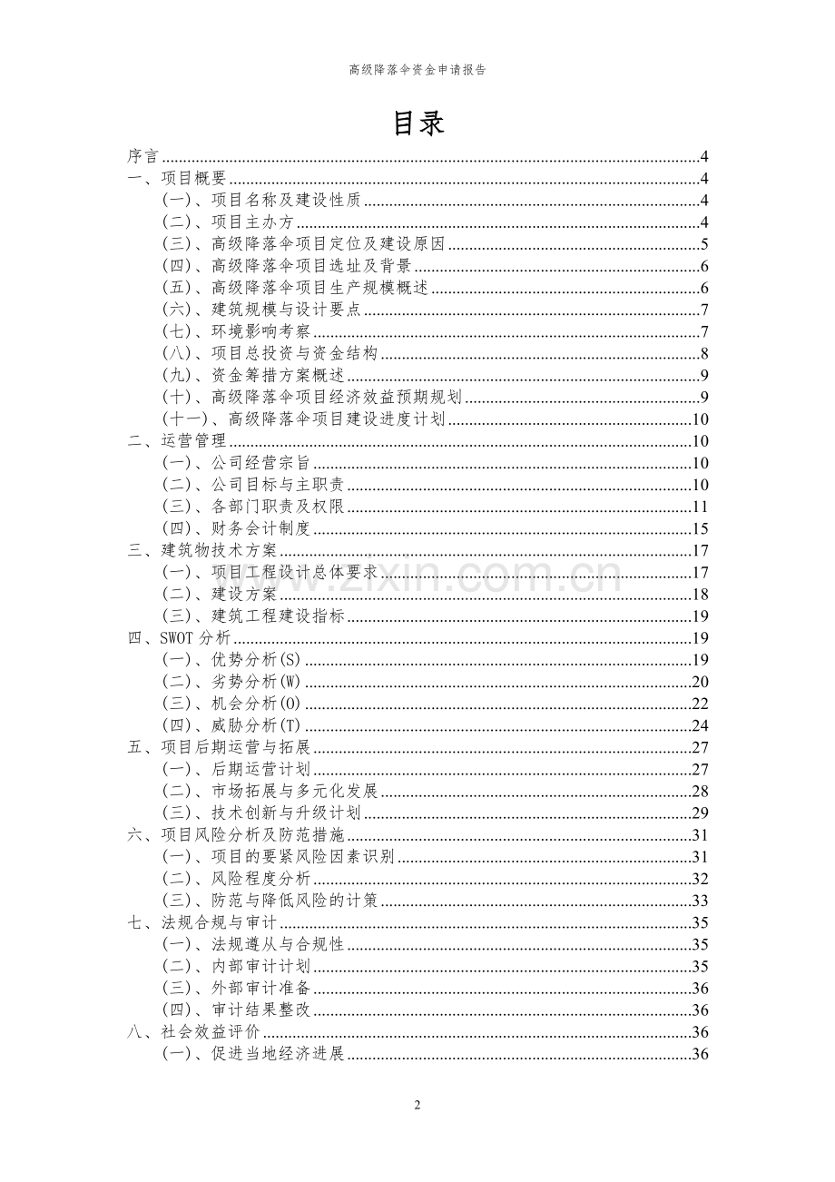 2024年高级降落伞项目资金申请报告.docx_第2页