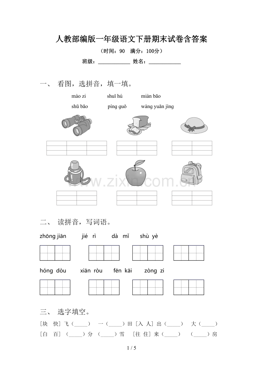 人教部编版一年级语文下册期末试卷含答案.doc_第1页