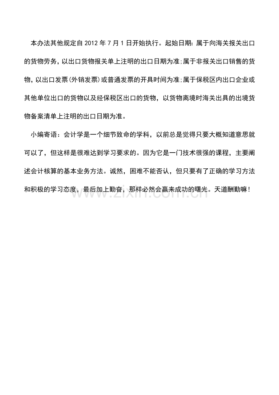 会计实务：外贸企业出口货物免退税申报时间.doc_第2页