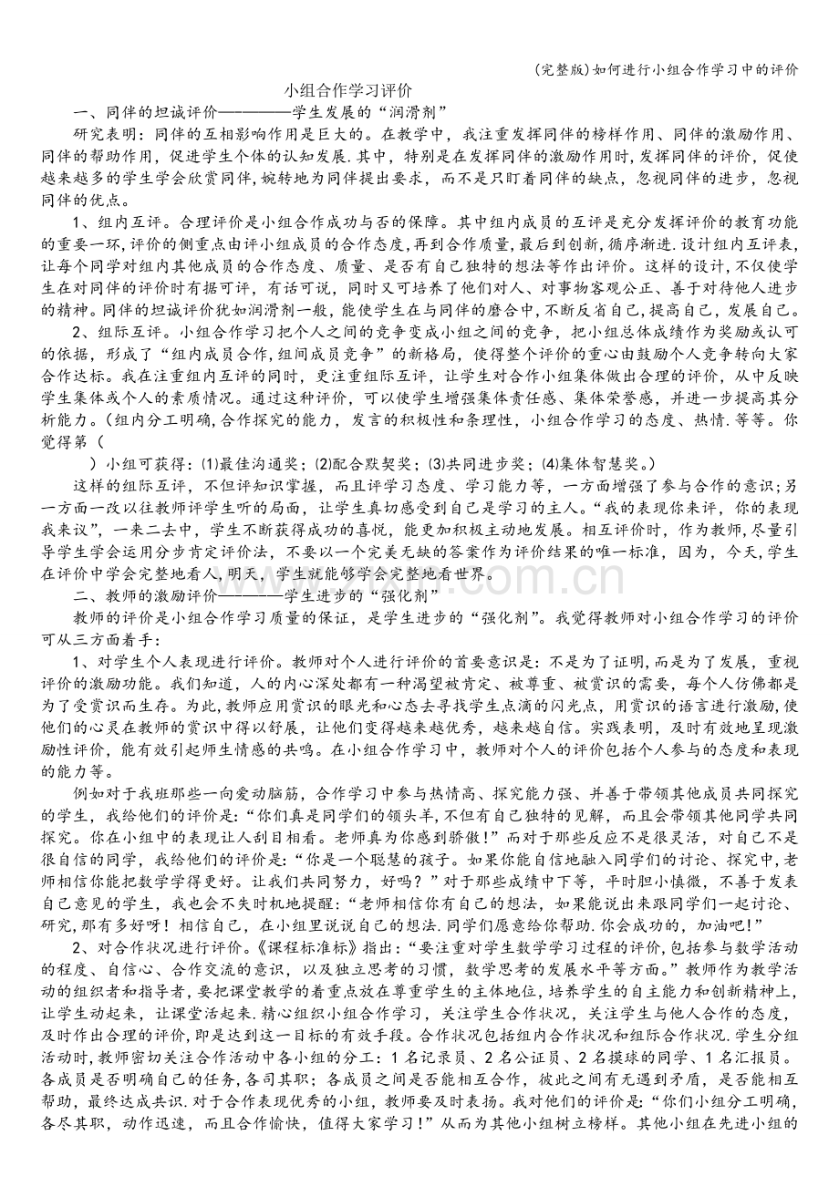 如何进行小组合作学习中的评价.doc_第1页