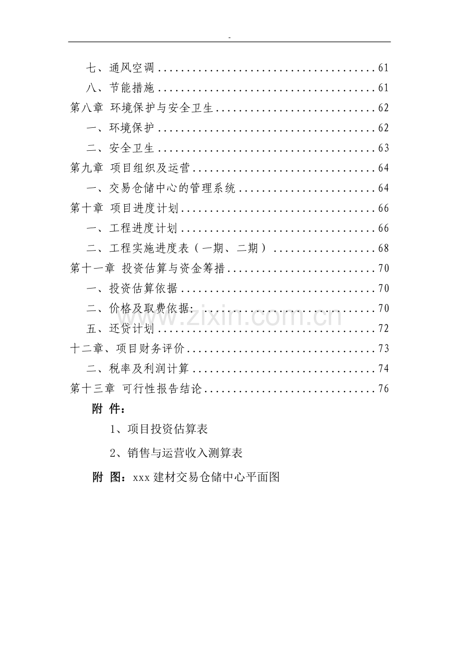 地区建材交易中心项目可行性分析报告.doc_第2页