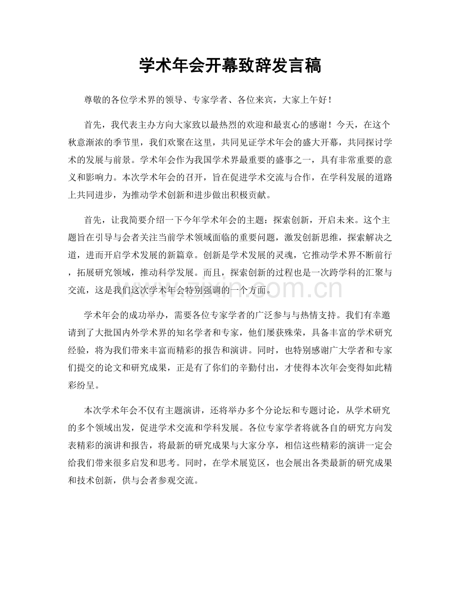 学术年会开幕致辞发言稿.docx_第1页