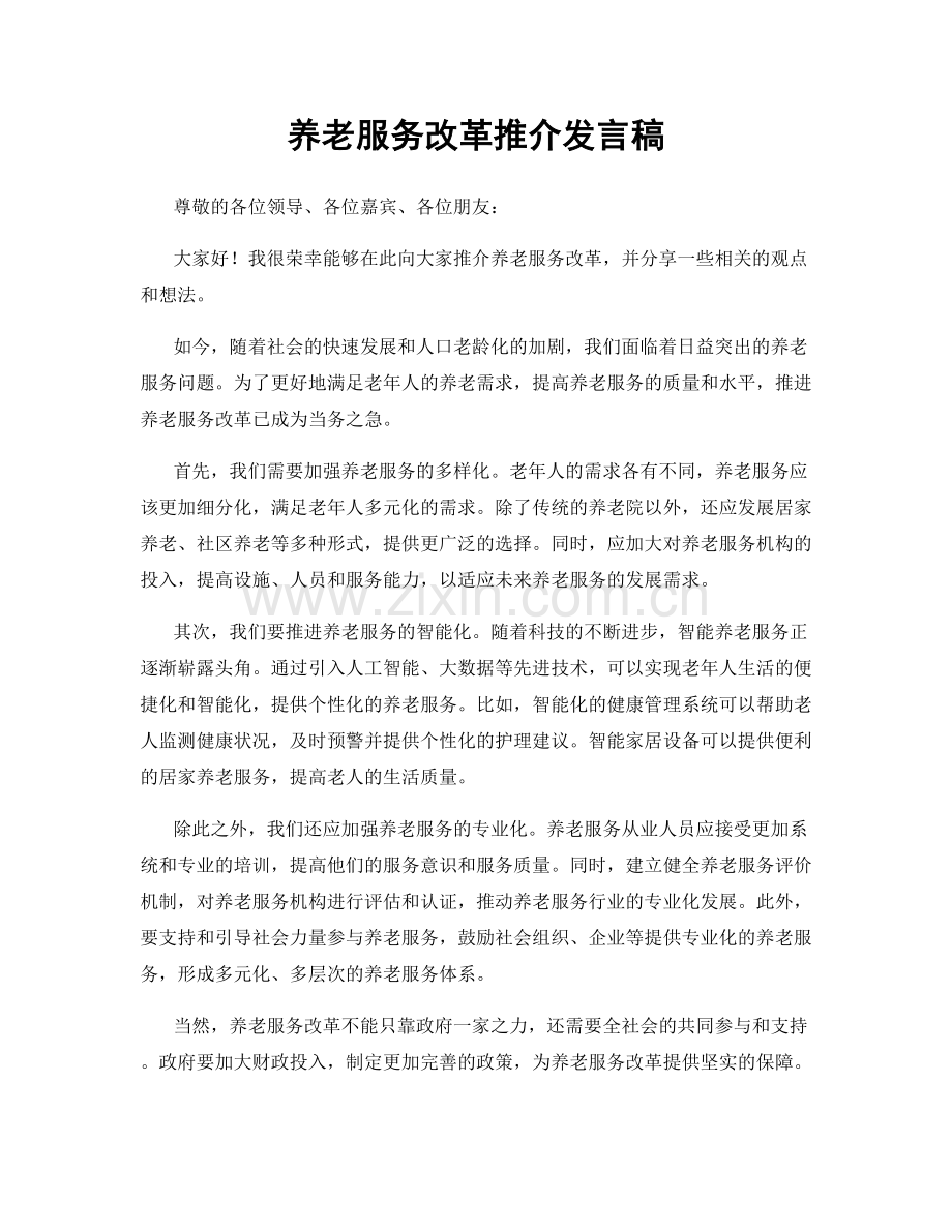 养老服务改革推介发言稿.docx_第1页